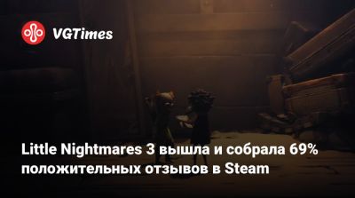 Little Nightmares 3 вышла и собрала 69% положительных отзывов в Steam - vgtimes.ru