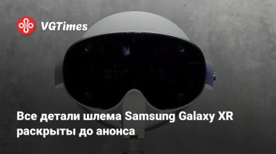 Все детали шлема Samsung Galaxy XR раскрыты до анонса - vgtimes.ru