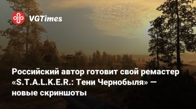 Российский автор готовит свой ремастер «S.T.A.L.K.E.R.: Тени Чернобыля» — новые скриншоты - vgtimes.ru