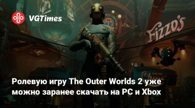Ролевую игру The Outer Worlds 2 уже можно заранее скачать на PC и Xbox - vgtimes.ru