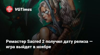 Ремастер Sacred 2 получил дату релиза — игра выйдет в ноябре - vgtimes.ru