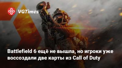 Battlefield 6 ещё не вышла, но игроки уже воссоздали две карты из Call of Duty - vgtimes.ru - Nuketown