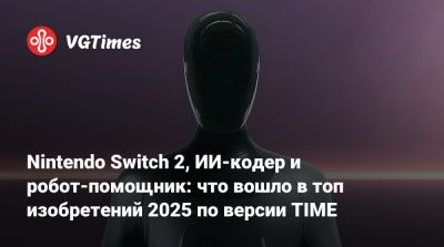 Nintendo Switch 2, ИИ-кодер и робот-помощник: что вошло в топ изобретений 2025 по версии TIME - vgtimes.ru