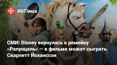 Скарлетт Йоханссон - Гал Гадот (Gal Gadot) - СМИ: Disney вернулась к ремейку «Рапунцель» — в фильме может сыграть Скарлетт Йоханссон - vgtimes.ru