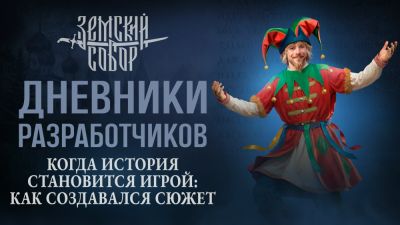 Сергей Русских - Новый дневник разработчиков "Земский собор": интриги, заговоры и расследования - playground.ru - Россия - Русь