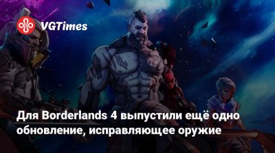 Для Borderlands 4 выпустили ещё одно обновление, исправляющее оружие - vgtimes.ru