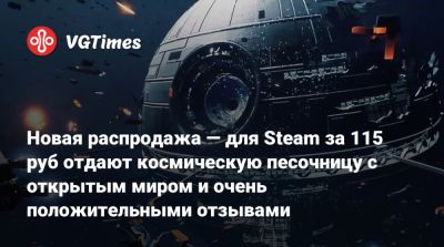 Новая распродажа — для Steam за 115 руб отдают космическую песочницу с открытым миром и очень положительными отзывами - vgtimes.ru - Россия