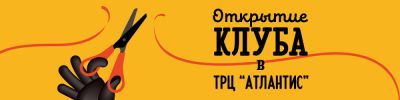 Открытие нового клуба Hobby Games в ТРЦ "Атлантис"! - hobbygames.ru