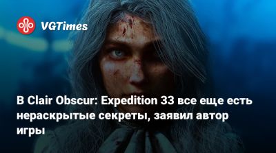 В Clair Obscur: Expedition 33 все еще есть нераскрытые секреты, заявил автор игры - vgtimes.ru