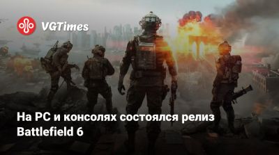 На PC и консолях состоялся релиз Battlefield 6 - vgtimes.ru