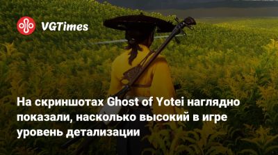 На скриншотах Ghost of Yotei наглядно показали, насколько высокий в игре уровень детализации - vgtimes.ru - Япония