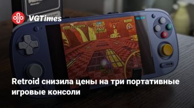 Retroid снизила цены на три портативные игровые консоли - vgtimes.ru
