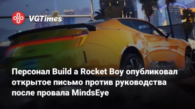 Лесли Бензиса (Leslie Benzies) - Персонал Build a Rocket Boy опубликовал открытое письмо против руководства после провала MindsEye - vgtimes.ru