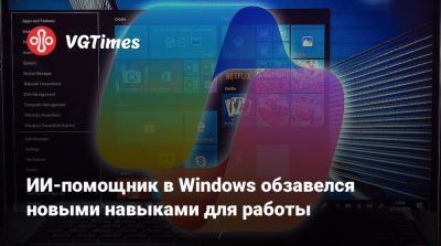 ИИ-помощник в Windows обзавелся новыми навыками для работы - vgtimes.ru - Россия