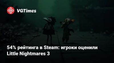54% рейтинга в Steam: игроки оценили Little Nightmares 3 - vgtimes.ru