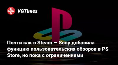 Playstation Network - Почти как в Steam — Sony добавила функцию пользовательских обзоров в PS Store, но пока с ограничениями - vgtimes.ru