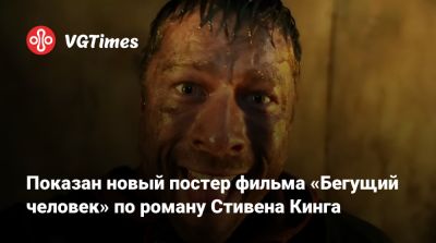 Стивен Кинг - Скотт Пилигрим - Эмилия Джонс - Джош Бролин (Josh Brolin) - Показан новый постер фильма «Бегущий человек» по роману Стивена Кинга - vgtimes.ru