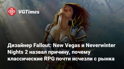 Джош Сойер (Josh Sawyer) - Дизайнер Fallout: New Vegas и Neverwinter Nights 2 назвал причину, почему классические RPG почти исчезли с рынка - vgtimes.ru