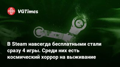 В Steam навсегда бесплатными стали сразу 4 игры. Среди них есть космический хоррор на выживание - vgtimes.ru - Россия