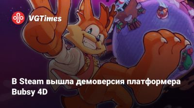В Steam вышла демоверсия платформера Bubsy 4D - vgtimes.ru