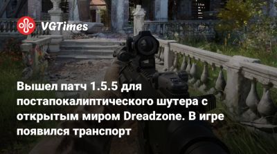 Вышел патч 1.5.5 для постапокалиптического шутера с открытым миром Dreadzone. В игре появился транспорт - vgtimes.ru