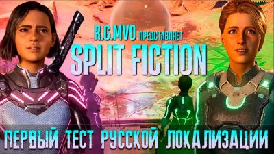 Русская озвучка Split Fiction движется к релизу: Mechanics VoiceOver продемонстрировали озвучку внутри игры - playground.ru