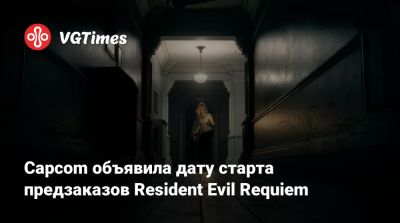 Леон Кеннеди - Capcom объявила дату старта предзаказов Resident Evil Requiem - vgtimes.ru - Tokyo