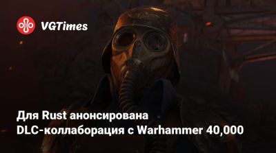 Для Rust анонсирована DLC-коллаборация с Warhammer 40,000 - vgtimes.ru
