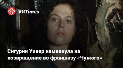 Ридли Скотт (Ridley Scott) - Сигурни Уивер - Эллен Рипли - Нил Бломкамп (Neill Blomkamp) - Сигурни Уивер намекнула на возвращение во франшизу «Чужого» - vgtimes.ru - New York