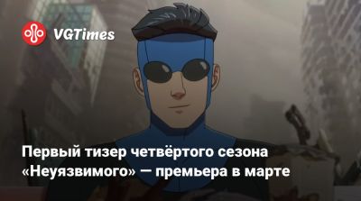 Марк Грейсон - Первый тизер четвёртого сезона «Неуязвимого» — премьера в марте - vgtimes.ru
