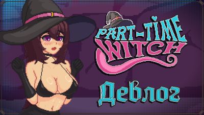 Ведьма выходит в город - playground.ru