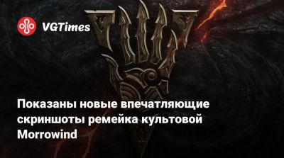 Показаны новые впечатляющие скриншоты ремейка культовой Morrowind - vgtimes.ru