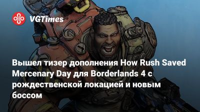 Вышел тизер дополнения How Rush Saved Mercenary Day для Borderlands 4 с рождественской локацией и новым боссом - vgtimes.ru