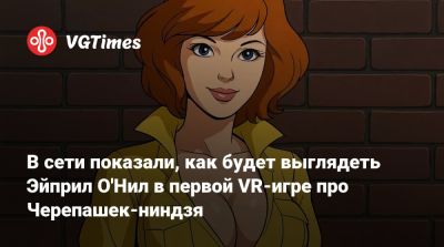 В сети показали, как будет выглядеть Эйприл О'Нил в первой VR-игре про Черепашек-ниндзя - vgtimes.ru