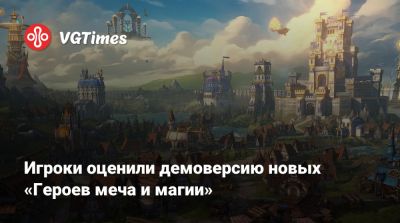 Игроки оценили демоверсию новых «Героев меча и магии» - vgtimes.ru