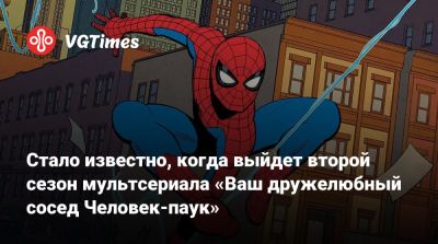Питер Паркер - Гарри Озборн - Нико Минор - Стало известно, когда выйдет второй сезон мультсериала «Ваш дружелюбный сосед Человек-паук» - vgtimes.ru - New York