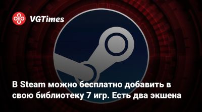 В Steam можно бесплатно добавить в свою библиотеку 7 игр. Есть два экшена - vgtimes.ru - New York
