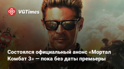 Джон Кейдж - Джереми Слейтер (Jeremy Slater) - Саймон Маккуойд (Simon Macquoid) - Состоялся официальный анонс «Мортал Комбат 3» — пока без даты премьеры - vgtimes.ru - New York