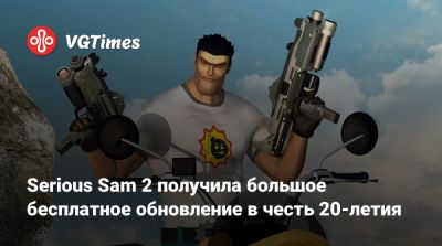 Serious Sam 2 получила большое бесплатное обновление в честь 20-летия - vgtimes.ru
