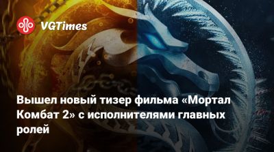 Лю Кан - София Блэйд - Джон Кейдж - Шао Кан - Льюис Тан (Lewis Tan) - Карл Урбан (Karl Urban) - Вышел новый тизер фильма «Мортал Комбат 2» с исполнителями главных ролей - vgtimes.ru - Sanada
