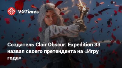 Создатель Clair Obscur: Expedition 33 назвал своего претендента на «Игру года» - vgtimes.ru
