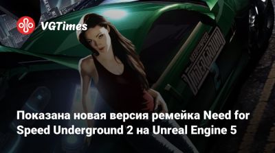 Показана новая версия ремейка Need for Speed Underground 2 на Unreal Engine 5 - vgtimes.ru