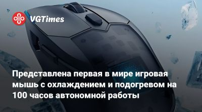 Представлена первая в мире игровая мышь с охлаждением и подогревом на 100 часов автономной работы - vgtimes.ru - Китай
