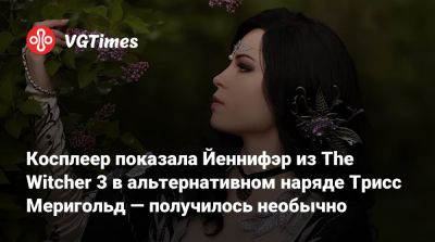 Косплеер показала Йеннифэр из The Witcher 3 в альтернативном наряде Трисс Меригольд — получилось необычно - vgtimes.ru
