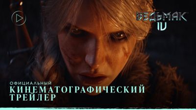 Дэвид Финчер - Трейлер The Witcher 4 победил на "Ciclope Awards" - в номинации на лучший анимационный ролик для игры - playground.ru - Берлин
