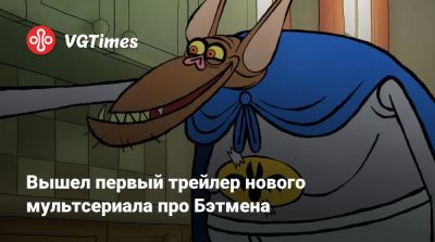 Брюс Уэйн - Вышел первый трейлер нового мультсериала про Бэтмена - vgtimes.ru - Лондон - штат Мэн - London - county Hughes