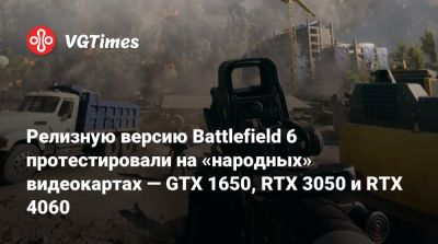 Релизную версию Battlefield 6 протестировали на «народных» видеокартах — GTX 1650, RTX 3050 и RTX 4060 - vgtimes.ru