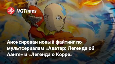 My Hero Academia - Анонсирован новый файтинг по мультсериалам «Аватар: Легенда об Аанге» и «Легенда о Корре» - vgtimes.ru
