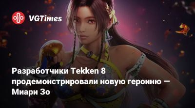 Лидия Собеская - Клайв Росфилд - Разработчики Tekken 8 продемонстрировали новую героиню — Миари Зо - vgtimes.ru
