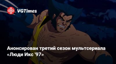 Джин Гре - Анонсирован третий сезон мультсериала «Люди Икс '97» - vgtimes.ru - New York - Египет - New York